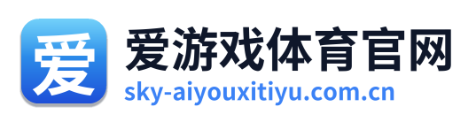 爱游戏体育官网